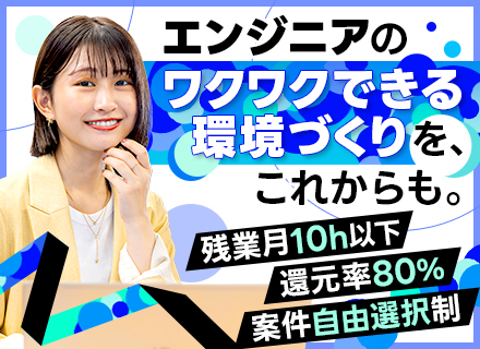 インフラエンジニア*還元率80％以上*案件選択制*リモート8割*前給保証*4000社の顧客基盤*残業月10h