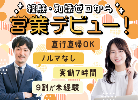 営業(反響メイン)/未経験歓迎/人柄採用/残業月5h以内/複数名募集/45歳以下の方は全員面接/既存顧客メイン