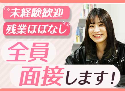 事務系総合職/【全員面接】未経験歓迎*完全週休2日制(土日)*残業ほぼなし*9日間の連休取得OK*賞与3ヶ月分