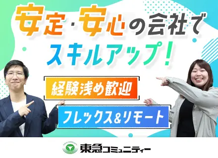 社内SE*経験浅め歓迎*上流へステップUP*フレックス・リモート*チーム制*教育・サポート充実*賞与年2回