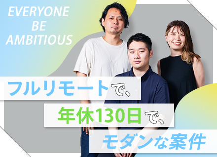 ITエンジニア/フルリモート/モダンな技術に特化*前職給与保証*年間休日130日*AWS使い放題制度あり