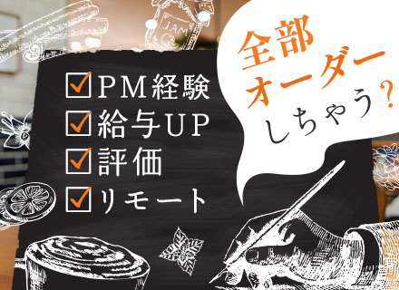 インフラエンジニア(PL・PM候補)◆年収700～1,000万円◆前職給与からのUP保証◆リモート可◆転勤なし