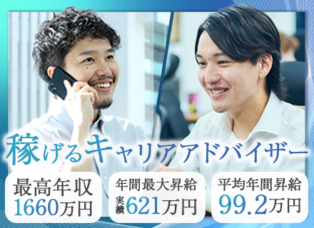 キャリアアドバイザー/未経験OK/年収1000万円以上可/ 神田駅5分/完全週休2日制/正当な評価制度あり