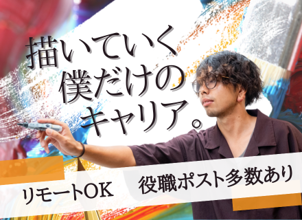 PM/PL◆前給保証あり◆キャリアを追い求めたいあなたへ◆月給最大120万円！◆役職ポスト多数◆リモート多数