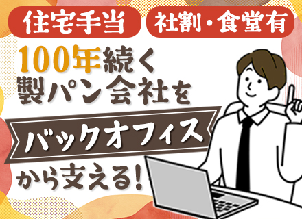 経理スタッフ*創業104年の安定感*実務未経験OK*賞与年2回*残業ほぼなし*パン社割あり