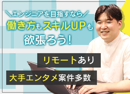 開発エンジニア◆自社内開発◆エンタメ案件充実◆上流チャレンジOK◆リモート有◆年休127日◆髪色・服装自由