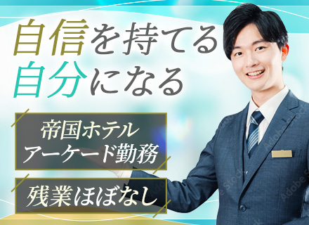 ジュエリーコーディネーター◆未経験OK◆帝国ホテルアーケード内勤務◆賞与年2回◆基本定時退社◆人柄重視の採用！