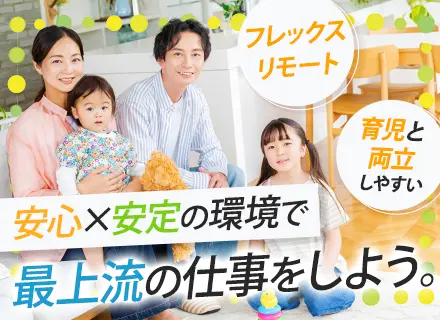 社内SE（開発）*上流工程メイン*フレックス*リモートワーク*賞与実績4～6ヶ月分(2023年実績)