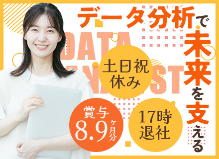 データ分析*未経験OK*賞与年2回(8.9ヶ月分)*実働7h*20～30代活躍*10年以上増収増益