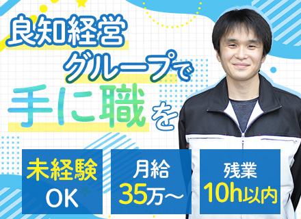 家づくりの工程管理/未経験でも月給35万〜/年収700万も可能/賞与年2回/資格手当有/土日休み