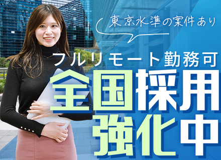 開発エンジニア◆全国からフルリモート可／経験半年～でOK！ブランク・転職回数不問／50代活躍中