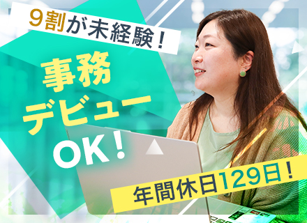 ＼未経験からバックオフィスに挑戦♪／【事務スタッフ】残業ほぼなし★年休128日★フレックス&リモート制度アリ