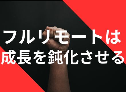 開発エンジニア／フルリモートでは届かない、リアルな成長を！／還元率80％～95％／一次請け案件6割以上