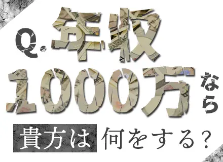 不動産営業/月給40万円以上/未経験OK/24歳で年収1000万の実績あり/年間休日128日/残業ほぼなし