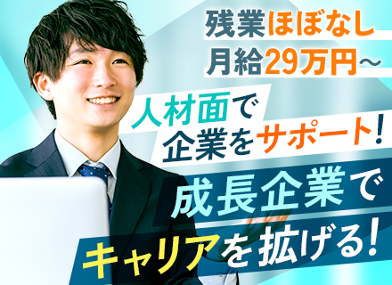 【人材コーディネーター】幹部候補募集■月29万～＋賞与年2回＋インセンティブ■昇給年１回■土日祝休み■定時退勤