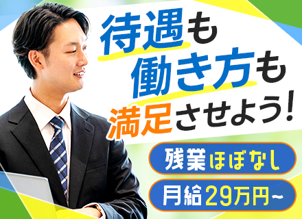 【営業】業界経験不問■残業ほぼなし■土日祝休で年休120日～■出勤時間の相談可■月29万～＋賞与年2＋インセン