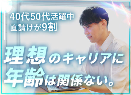 ITエンジニア（ベテラン歓迎）｜40代50代が活躍中｜年間総休暇140日以上｜リモートOK｜前職給与保証