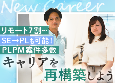 PLPM候補（開発エンジニア）■9割以上が年収UP■定着率96％■上流案件多数■残業少なめ■リモート7割以上