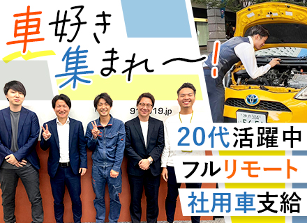 ルート営業/未経験OK*フルリモート*1人1台社用車貸与*直行直帰OK*平均年齢27.5歳*中途入社率86％