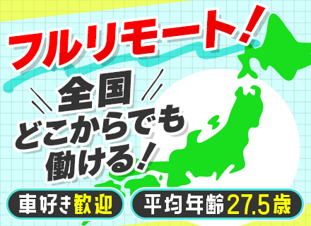 訪問査定営業/未経験OK*フルリモート*年間休日125日*20～30代活躍*1人1台社用車貸与*直行直帰OK