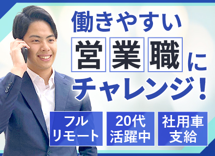 訪問査定営業/転勤なし*フルリモート*月給35万円～*20～30代活躍*1人1台社用車貸与*インセンティブ有