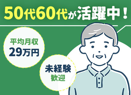 警備スタッフ■月収平均29万円＋賞与年2回■70歳活躍中！■未経験9割■月平均出勤数13回■転職回数不問