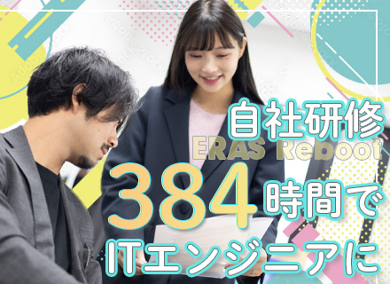 ITエンジニア*未経験歓迎*リモート案件7割*社内勉強会実施中*20代～30代活躍中*オリジナルの研修システム