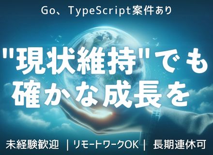 ITエンジニア｜未経験OK｜チーム参画｜モダンな開発案件多数｜リモートも可｜長期連休＆有給の完全消化もOK