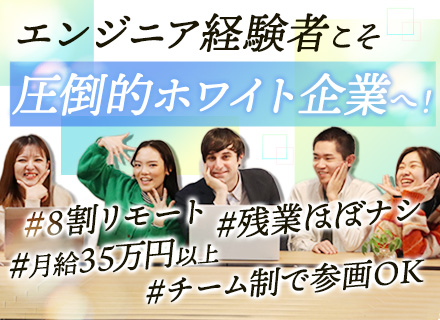 【ホワイトエンジニア】SNSでも注目の『とにかく働きやすい』ITベンチャー／リモート案件80％／住宅手当あり