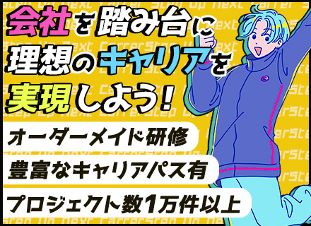 【開発エンジニア】「絶対に開発に携われます。」Java研修あり／リモート案件80％／住宅手当あり／未経験歓迎