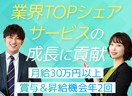 法人営業【既存メイン】未経験OK&ポテンシャル採用*月給30万円～*賞与年2回*リモート&フレックス勤務可