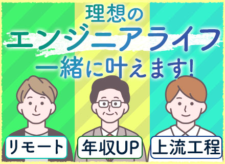 開発エンジニア◆前給保証◆原則面接1回◆リモートワークメイン◆在宅勤務手当あり◆希望のキャリア優先のアサイン