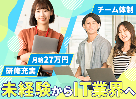 システム導入サポート*月給27万円～＋賞与年2回*年休127日*残業月15h程*転勤なし*IT未経験OK