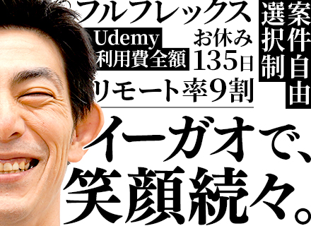 開発エンジニア/リモート率99％*年間休日135日*有給取得率ほぼ100％*副業OK*案件選択制度