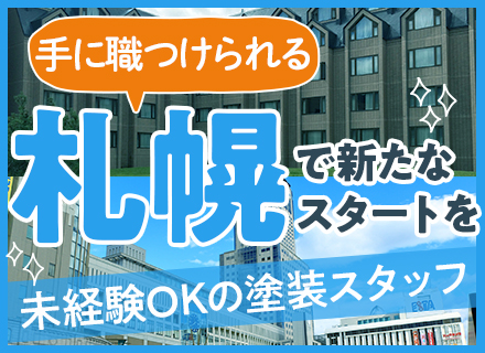 塗装スタッフ*未経験OK*奨励加給(インセン)あり*年収450万も可*研修サポート充実*残業少なめ【札幌募集】