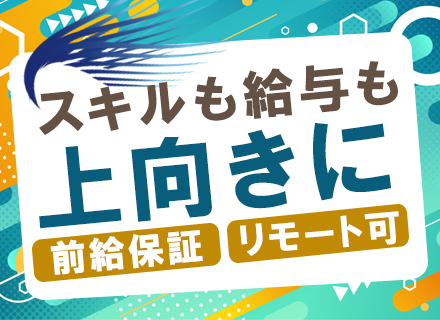 インフラエンジニア（CISCO製品の導入支援やクラウド化支援など）◆前給保証◆月給35万円～◆上流案件が多数