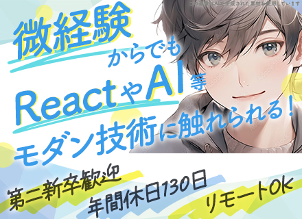 【ITエンジニア】フルリモートあり◆前職給与保証◆残業月9.2h◆副業OK◆微経験OK◆20代活躍中