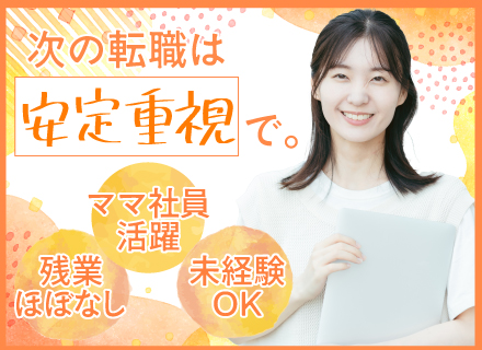 事務◆未経験OK◆残業ほぼなし◆月給25万～◆創業50年超えの安定基盤◆賞与年2回◆服装自由