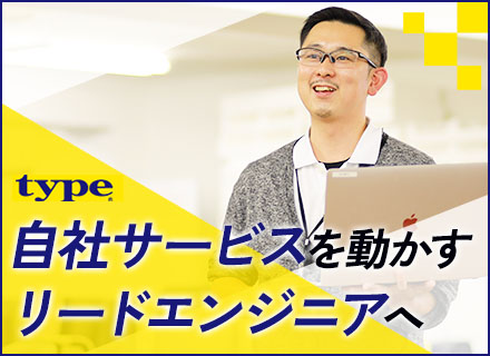 【自社開発エンジニア】リモートあり／事業開発を牽引するエンジニア募集／残業月20h以内／年休122日