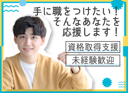 技術営業◆未経験OK◆賞与年2回◆皆勤手当や家族手当など充実◆資格取得支援あり◆残業少なめ