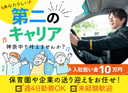 送迎ドライバー◆未経験歓迎◆学歴不問◆ブランクありOK◆完全ルート運行◆入社祝金10万円◆週4日～OK