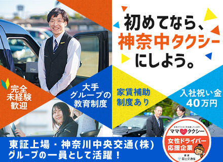 タクシードライバー◆未経験OK◆有休消化84％◆給与保障あり◆入社祝金最大40万円◆東証プライム上場グループ