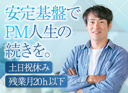 PM*リモート可*フレックス*自社内開発*直請け90％以上*年休120日以上*Daigasグループの安定基盤