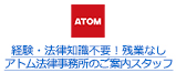 経験・法律知識不要！残業なし アトム法律事務所のご案内スタッフ