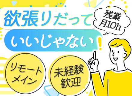 【プロジェクトサポート】未経験歓迎◎リモートメイン／入社2年目で年収120万円UP可／残業月10h／資格取得有