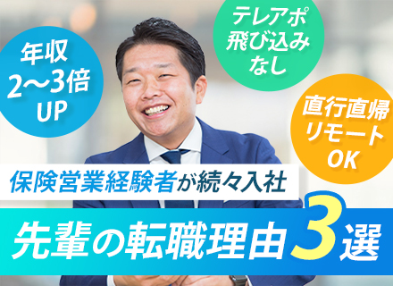 ファイナンシャルプランナー■反響営業■年収が【2~3倍】にUPした社員多数■商談アポ提供■リモートOK