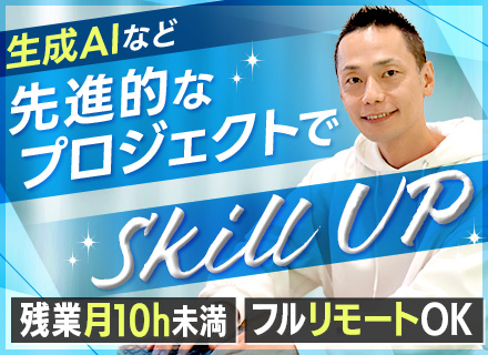 開発エンジニア◆生成AIの研究開発◆最先端技術に挑戦可◆スキル浅可◆フルリモ案件多数◆資格取得支援あり