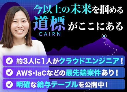 クラウドエンジニア／年収UP保証／厚労省認定『ホワイト企業』／年休129日／残業月5h以下／100％希望案件