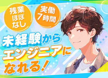 初級エンジニア*未経験OK*100%自社内*残業ほぼ無し*実働7時間*月給27万円～