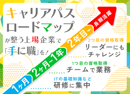 初級ITエンジニア/未経験OK/研修1ヶ月/200種類の資格取得支援/時間有休OK/リモートあり/年休128日